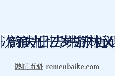 次韵谊夫九日忆去岁共游东林近义词是什么意思的图片